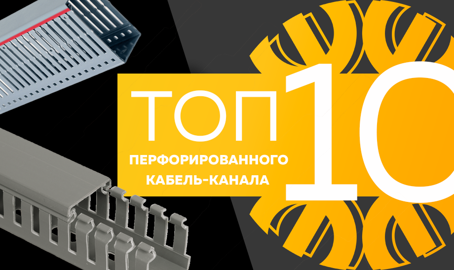 Топ-10 перфорированного кабель-канала,.png