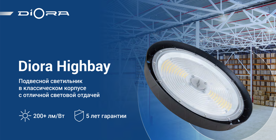 новость Diora Highbay — профессиональный свет нового уровня.png