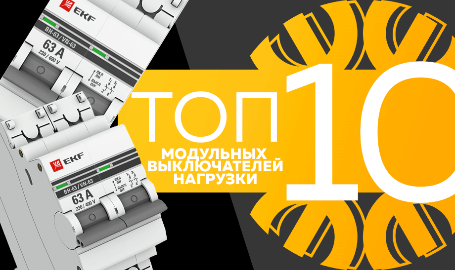 Топ-10 модульных выключателей нагрузки, октябрь 2023 Топ-10 модульных выключателей нагрузки, октябрь 2023