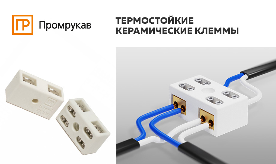 Новинка - керамические клеммы Промрукав Новинка - керамические клеммы Промрукав