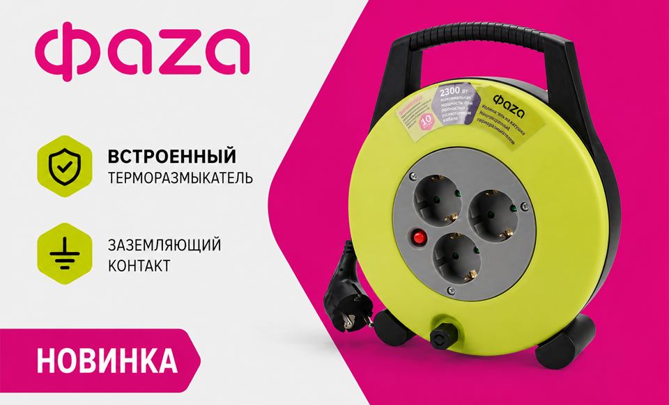 новость Новинка от ФАZА — удлинитель на катушке серии CHG с встроенным терморазмыкателем.png новость Новинка от ФАZА — удлинитель на катушке серии CHG с встроенным терморазмыкателем.png