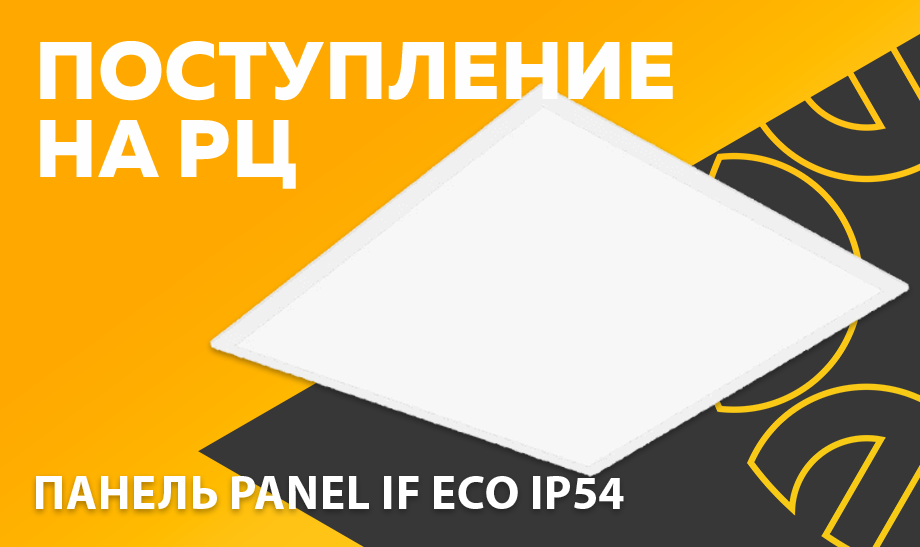 Поступление на РЦ - светодиодная панель PANEL IF ECO IP54 от Ledvance