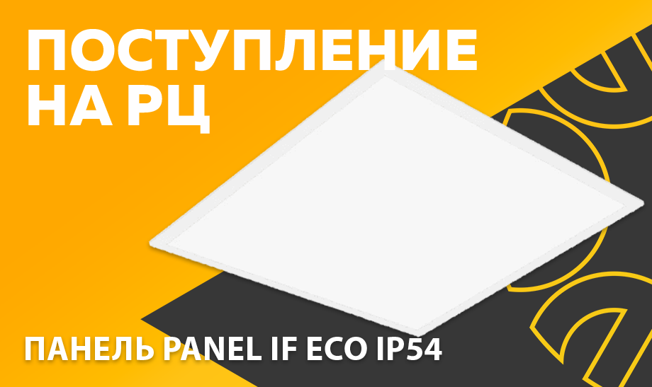Поступление на РЦ - светодиодная панель PANEL IF ECO IP54 от Ledvance Поступление на РЦ - светодиодная панель PANEL IF ECO IP54 от Ledvance