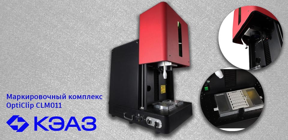 новость Новый лазерный маркировочный комплекс OptiClip CLM011 от КЭАЗ.jpg новость Новый лазерный маркировочный комплекс OptiClip CLM011 от КЭАЗ.jpg