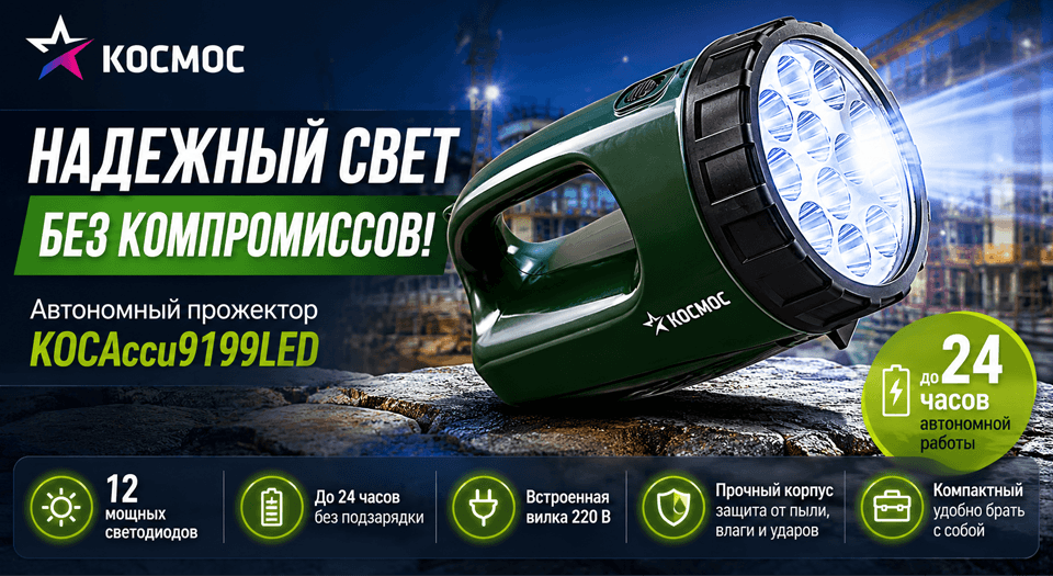 Надежный свет без компромиссов: автономный прожектор KOCAccu9199LED от Космос