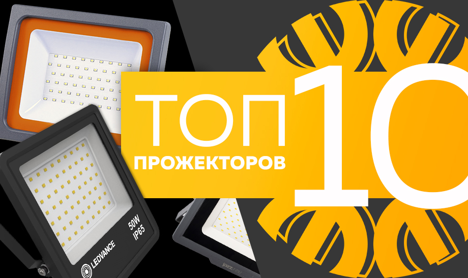 новость топ 10 прожекторов.jpg