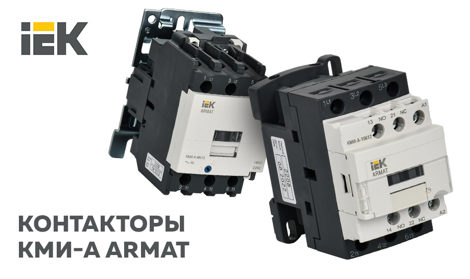 Контакторы КМИ-А ARMAT IEK® – современное решение для коммутации и распределения электроэнергии