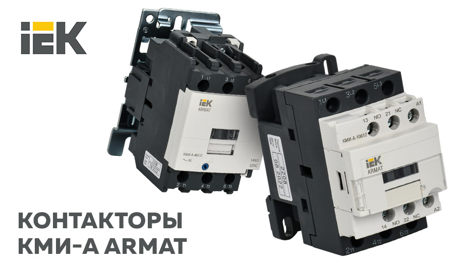 Контакторы КМИ-А ARMAT IEK® – современное решение для коммутации и распределения электроэнергии Контакторы КМИ-А ARMAT IEK® – современное решение для коммутации и распределения электроэнергии