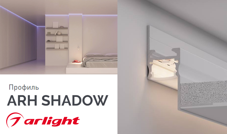 Профиль ARH SHADOW новость Профиль ARH SHADOW Для эффекта «парящего» потолка.jpg