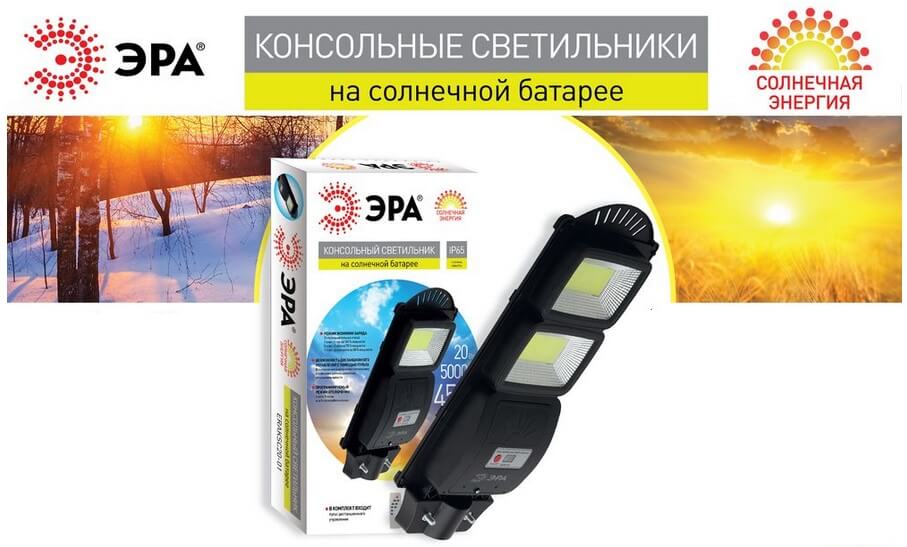 Уличные консольные светильники на солнечных батареях от ЭРА Уличные консольные светильники на солнечных батареях от ЭРА
