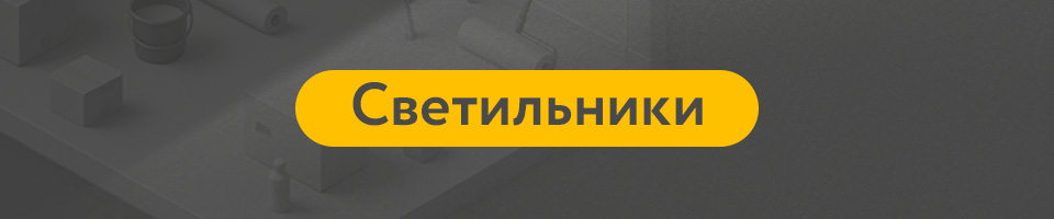 11 Светильники.jpg 11 Светильники.jpg