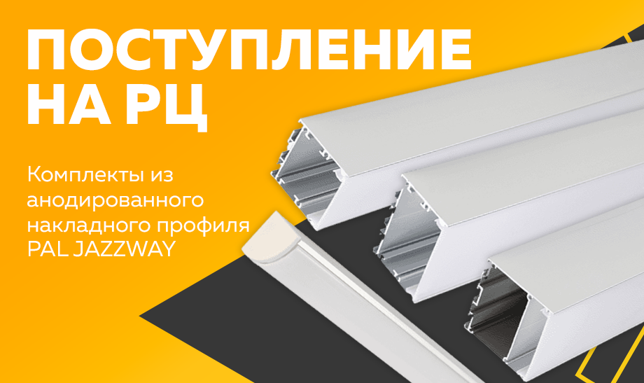 Поступление на РЦ – комплекты из анодированного накладного профиля PAL JAZZWAY