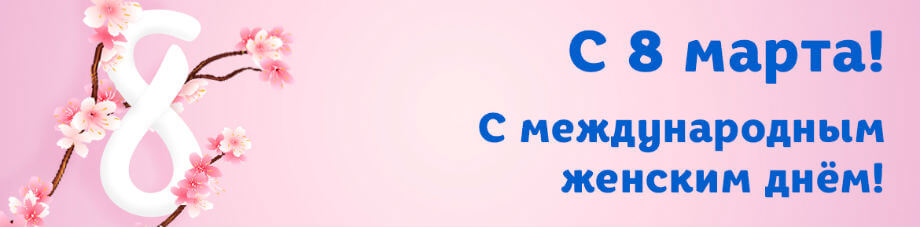Подарки к 8 марта Подарки к 8 марта