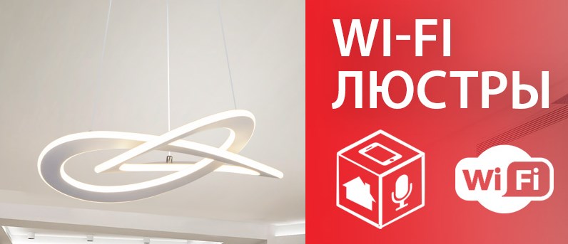 Светодиодные люстры с управлением по Wi-Fi от Eurosvet Светодиодные люстры с управлением по Wi-Fi от Eurosvet