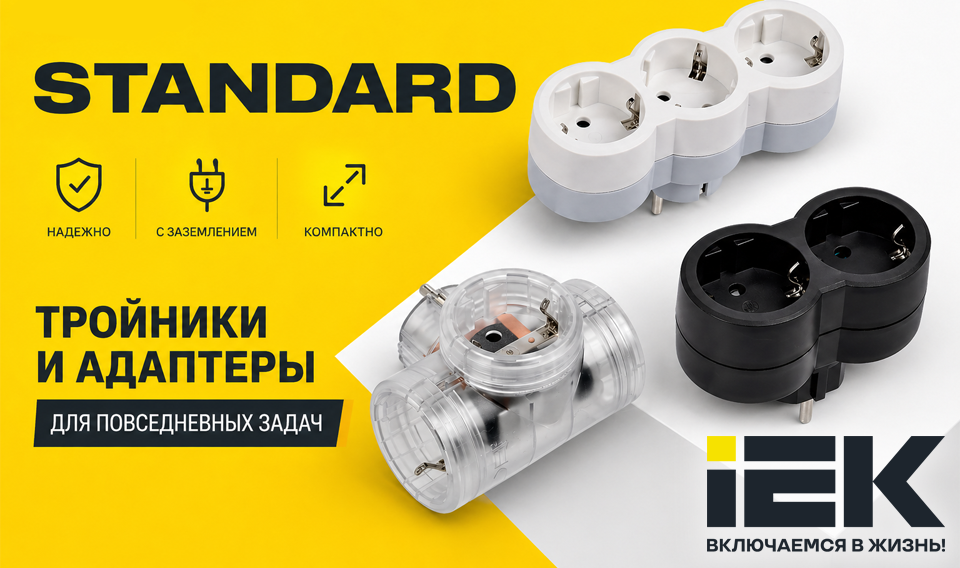 новость Тройники и адаптеры IEK STANDARD компактные решения для дома.png