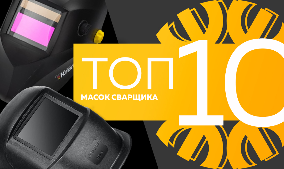 Топ-10 самых продаваемых масок сварщика в сети Планета Электрика на апрель 2023 года Топ-10 самых продаваемых масок сварщика в сети Планета Электрика на апрель 2023 года