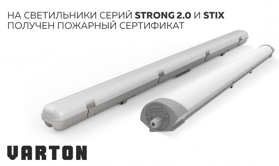 НА СВЕТИЛЬНИК СЕРИЙ STRONG 2.0 И STIX ПОЛУЧЕН ПОЖАРНЫЙ СЕРТИФИКАТ