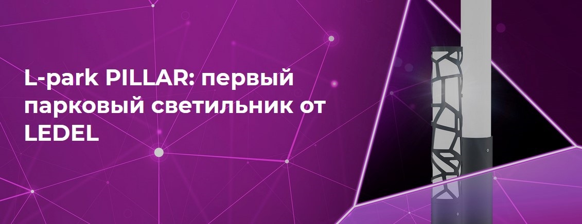 Парковый светильник L-park PILLAR от LEDEL Парковый светильник L-park PILLAR от LEDEL