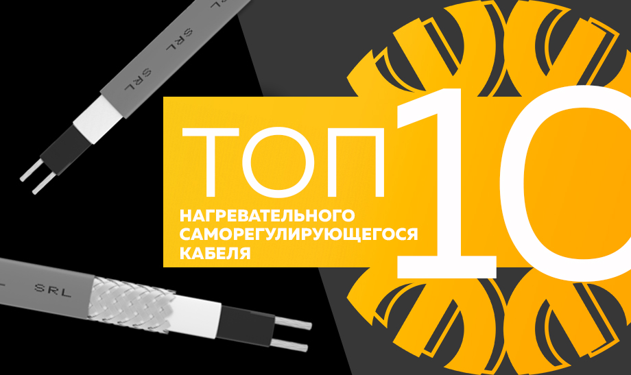 Топ-10 самого продаваемого нагревательного саморегулирующегося кабеля в сети Планета Электрика на август 2023 года Топ-10 самого продаваемого нагревательного саморегулирующегося кабеля в сети Планета Электрика на август 2023 года