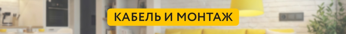 2 Кабель и монтаж.jpg