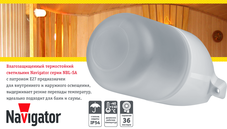 Влагозащищенные термостойкие светильники Navigator NBL-SA для бань и саун Влагозащищенные термостойкие светильники Navigator NBL-SA для бань и саун
