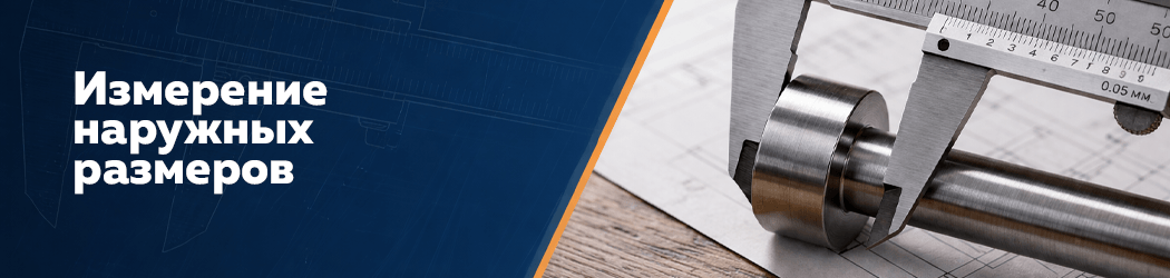 Измерение наружных размеров