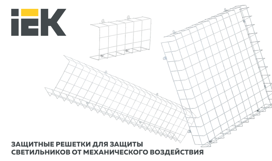 Защитные решетки для защиты светильников от механического воздействия IEK Защитные решетки для защиты светильников от механического воздействия IEK