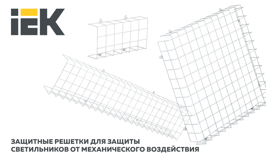 Защитные решетки для защиты светильников от механического воздействия IEK