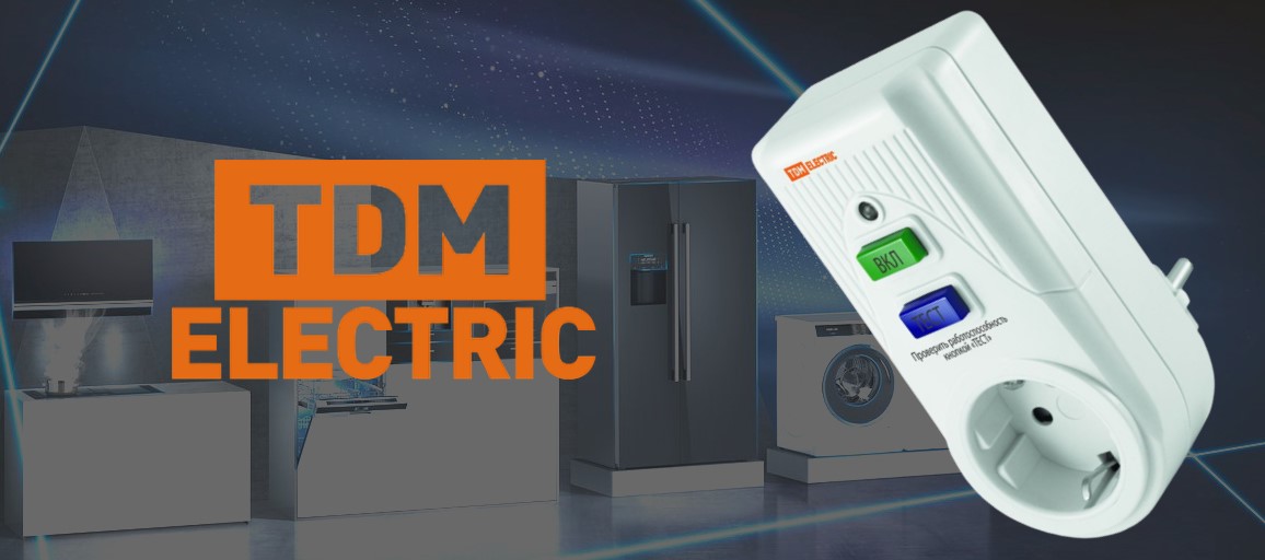 В складском наличии появилось УЗО в розетку от TDM ELECTRIC