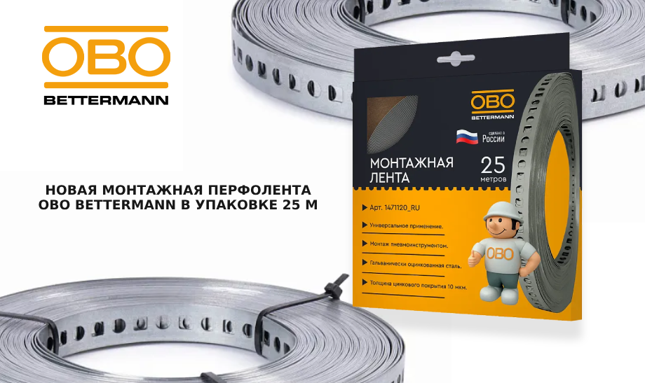 Новая монтажная перфолента OBO Bettermann в упаковке 25 м Новая монтажная перфолента OBO Bettermann в упаковке 25 м