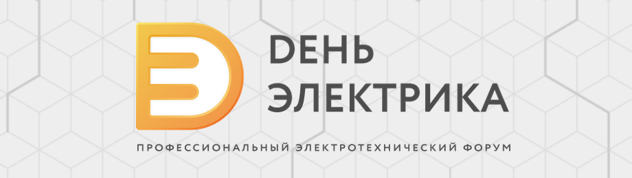 День Электрика. Итоги мероприятия День Электрика. Итоги мероприятия