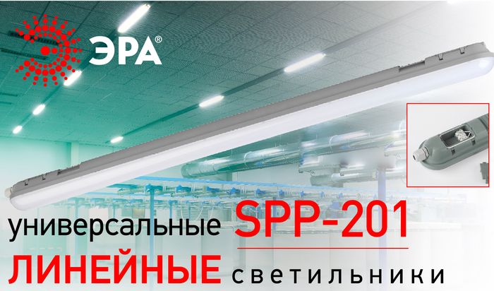 Линейные универсальные светильники SPP-201 от ЭРА Линейные универсальные светильники SPP-201 от ЭРА