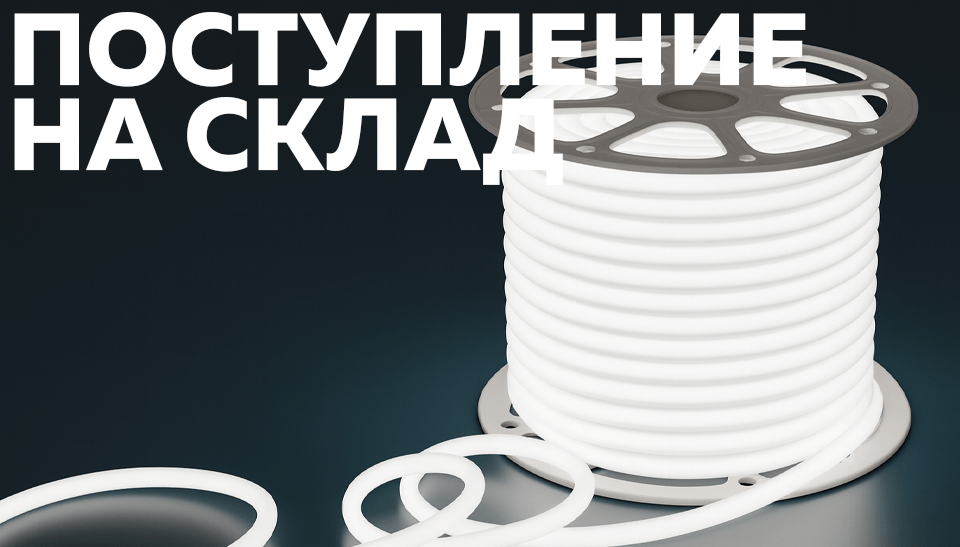 Новое поступление LED-лент, неона и комплектующих для любой подсветки уже на складе