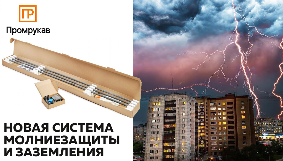 Промрукав представляет новинку – систему молниезащиты и заземления Промрукав представляет новинку – систему молниезащиты и заземления
