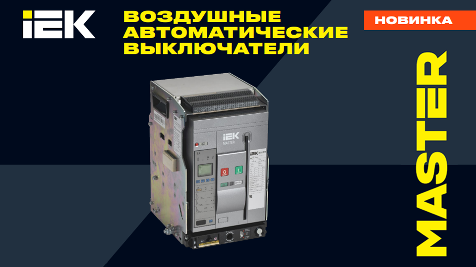 Новые воздушные автоматические выключатели ВА77 MASTER от IEK — для объектов гражданского строительства Новые воздушные автоматические выключатели ВА77 MASTER от IEK — для объектов гражданского строительства