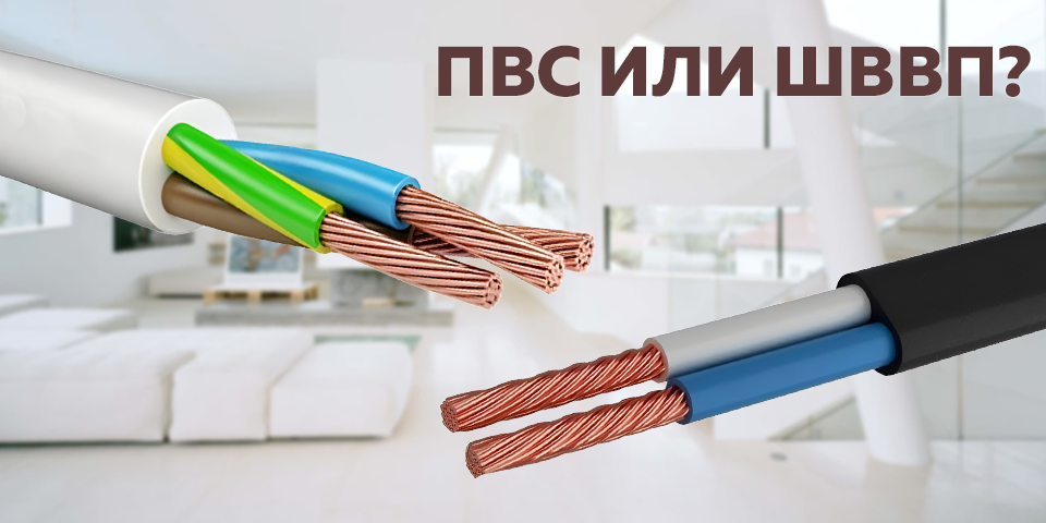 Провод ПВС и ШВВП: отличия и особенности применения новость ПВС или ШВВП итог 21.png