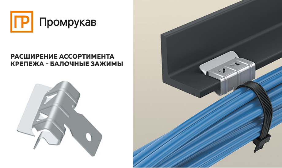 Расширение ассортимента крепежа: Балочные зажимы Расширение ассортимента крепежа: Балочные зажимы