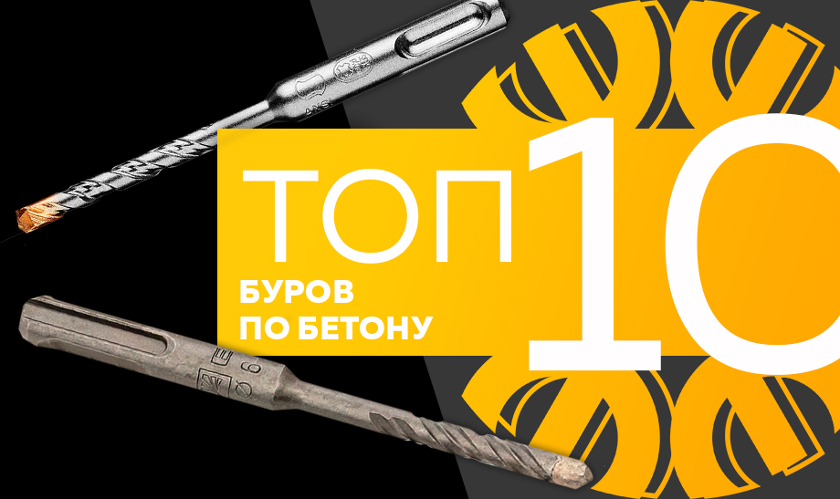 Топ-10 самых продаваемых буров по бетону в сети Планета Электрика на август 2023 года Топ-10 самых продаваемых буров по бетону в сети Планета Электрика на август 2023 года