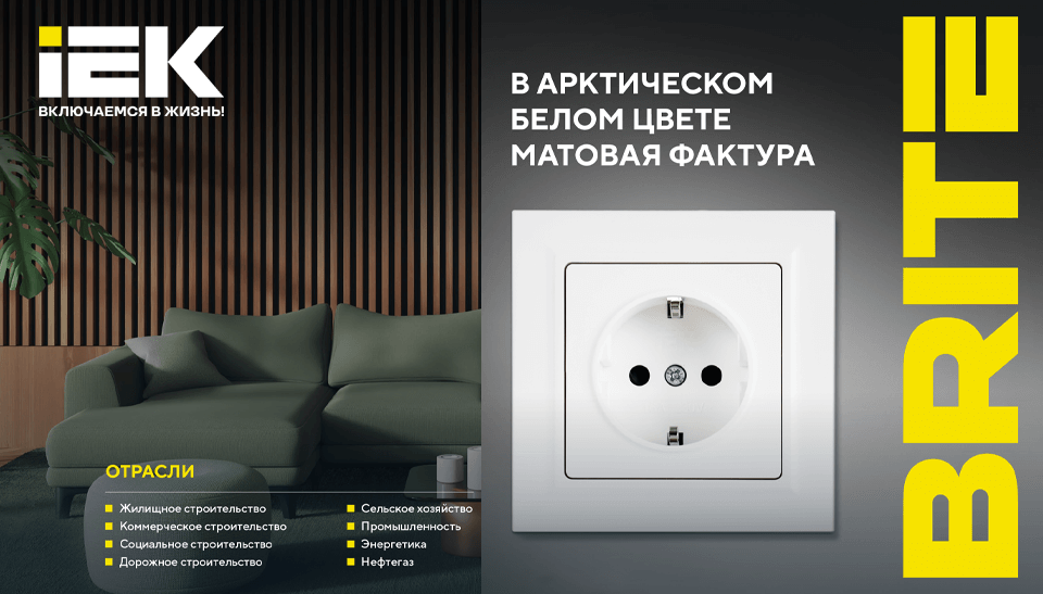 Новинка от IEK: серия BRITE пополнилась арктически белыми изделиями с матовой фактурой