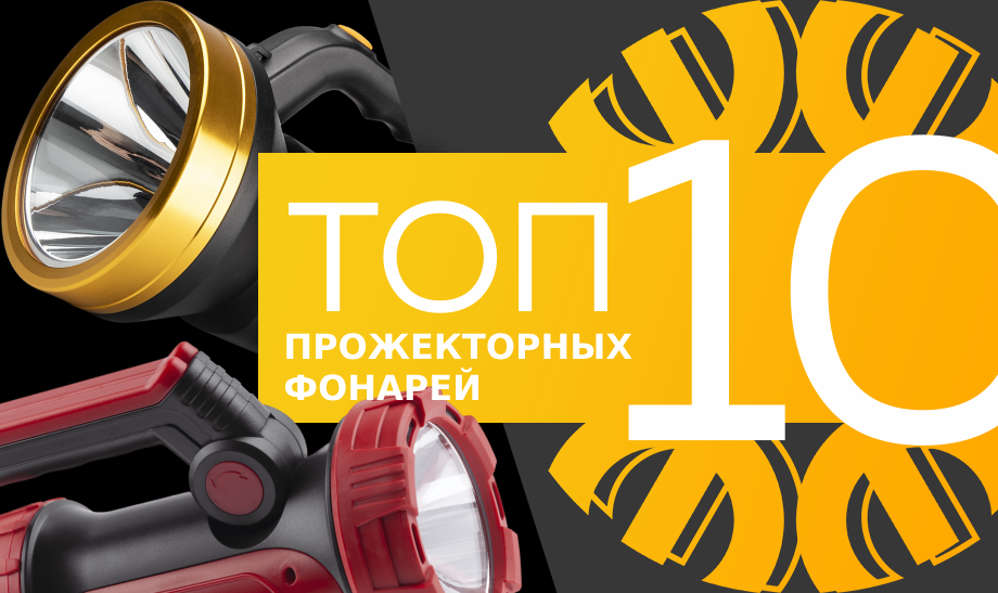 Топ-10 самых продаваемых прожекторных фонарей в сети Планета Электрика на август 2023 года