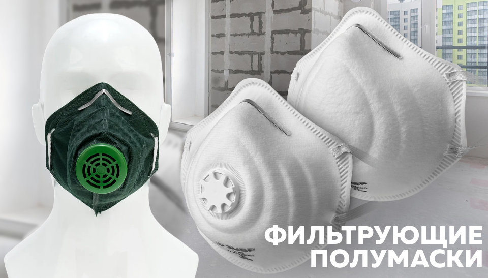 Респираторы: надежная защита органов дыхания от пыли, туманов и дымов Респираторы: надежная защита органов дыхания от пыли, туманов и дымов