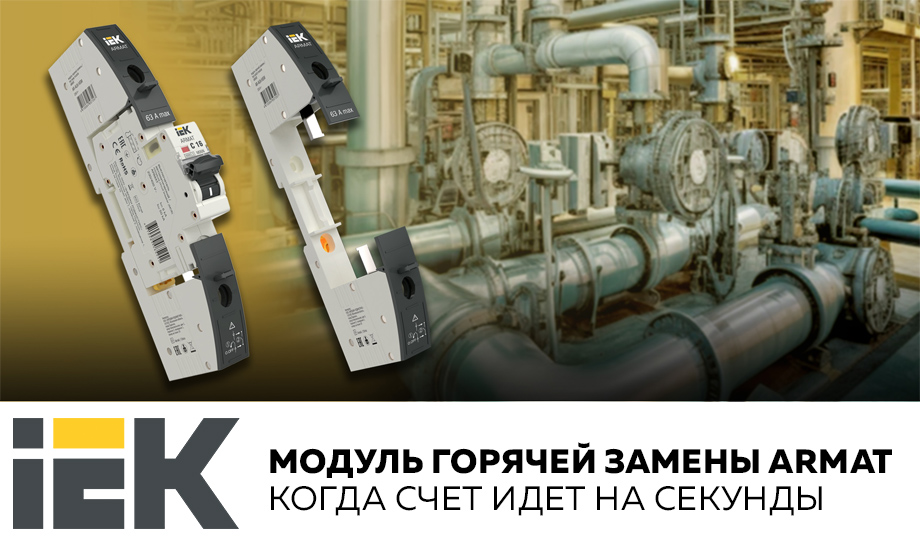 Новость Модуль горячей замены ARMAT IEK – когда счет идет на секунды.jpg Новость Модуль горячей замены ARMAT IEK – когда счет идет на секунды.jpg