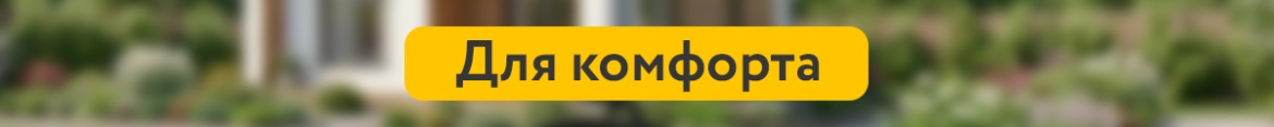 7 Для комфорта.jpg