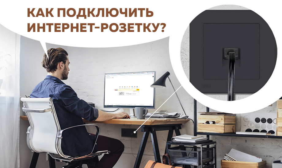 Как подключить интернет-розетку?