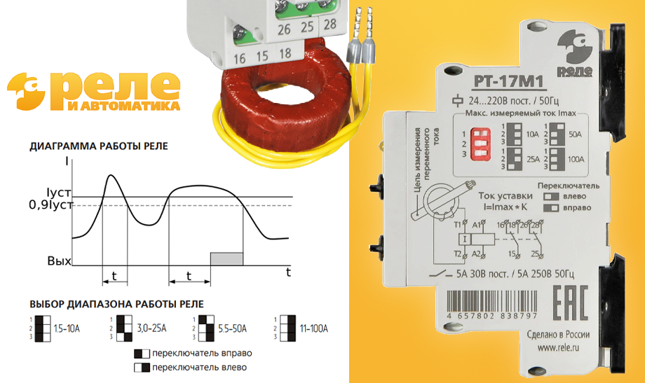 Реле тока с выносным датчиком РТ-17М1 от Реле и Автоматика