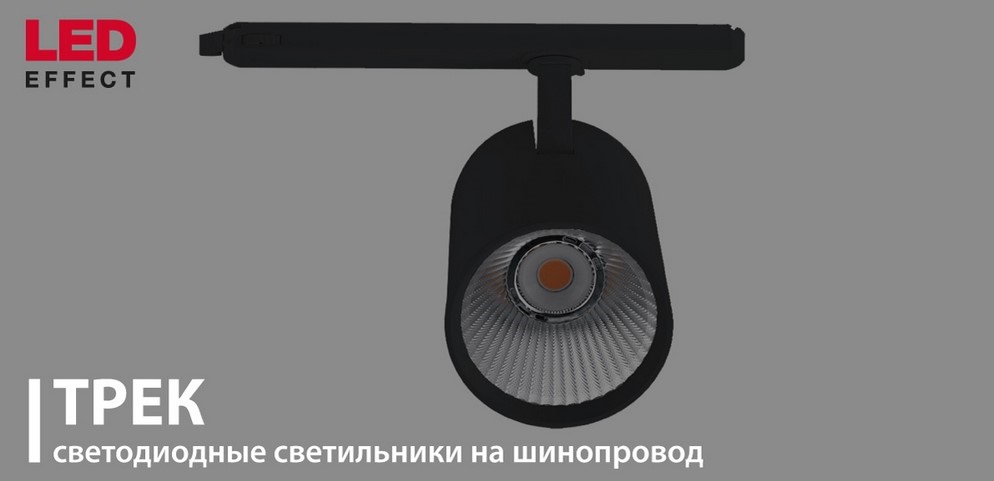 Серия ТРЕК от LED-Эффект Серия ТРЕК от LED-Эффект