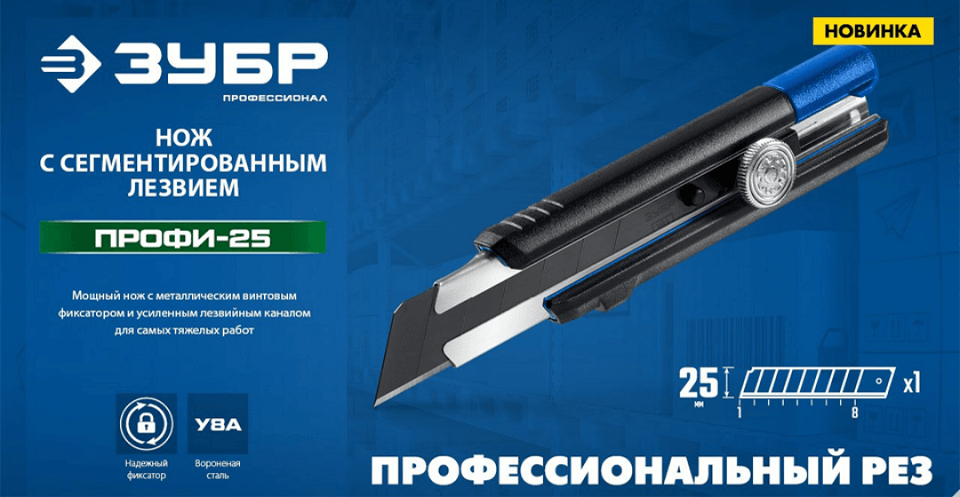 новость Новинка — нож с сегментированным лезвием ЗУБР ПРОФИ-25 (2).png новость Новинка — нож с сегментированным лезвием ЗУБР ПРОФИ-25 (2).png