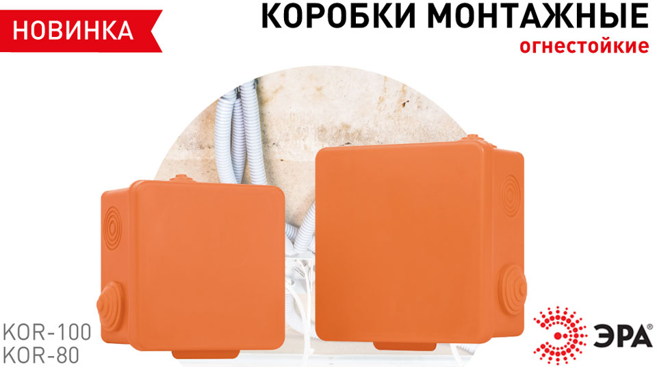 Новость Новинка от ЭРА огнестойкие монтажные коробки KOR-100 и KOR-80.jpg Новость Новинка от ЭРА огнестойкие монтажные коробки KOR-100 и KOR-80.jpg