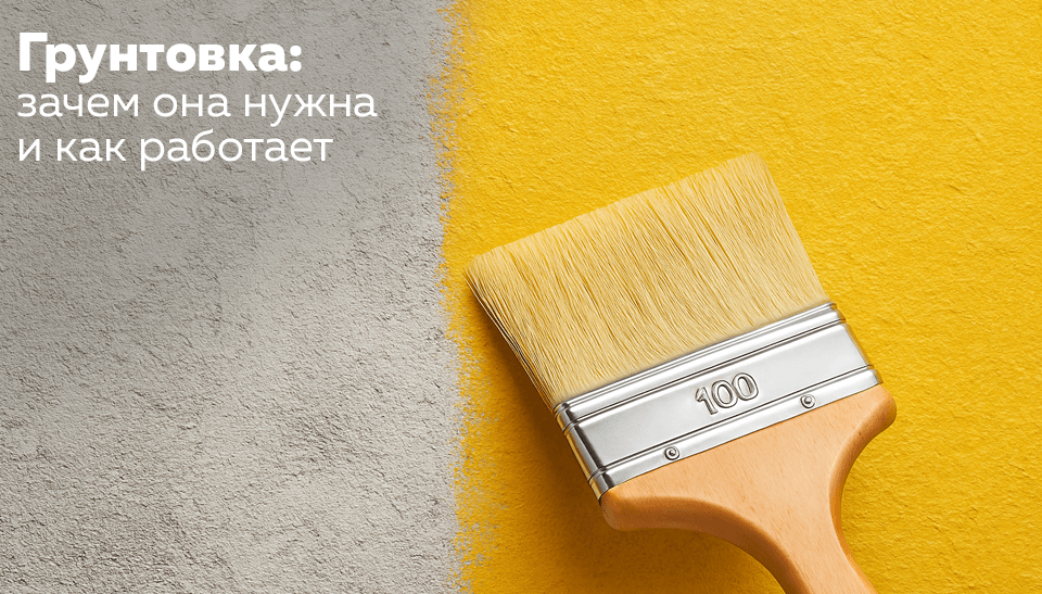 Грунтовка зачем она нужна и как работает