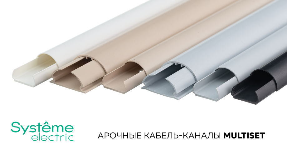 новость Арочные кабель-каналы MultiSet от Systeme Electric.png